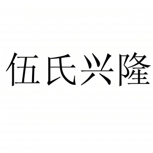 WUSHIXINGLONG